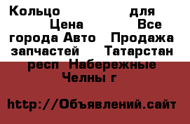 Кольцо 195-21-12180 для komatsu › Цена ­ 1 500 - Все города Авто » Продажа запчастей   . Татарстан респ.,Набережные Челны г.